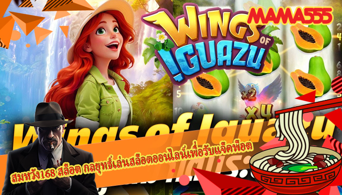 สมหวัง168 สล็อต กลยุทธ์เล่นสล็อตออนไลน์เพื่อรับแจ็คพ็อต