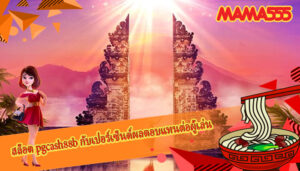 สล็อต pgcash88b กับเปอร์เซ็นต์ผลตอบแทนต่อผู้เล่น