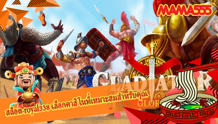 สล็อต royal338 เลือกคาสิโนที่เหมาะสมสำหรับคุณ