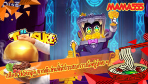 สล็อต tkbtop8 จากผู้เล่นที่มีประสบการณ์อยู่บ่อย ๆ