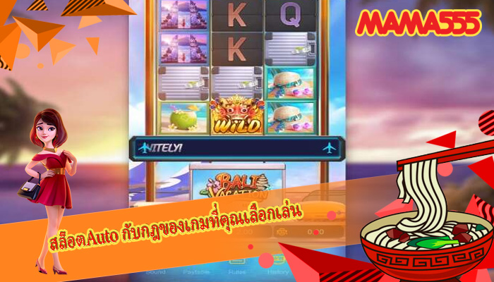 สล็อตAuto กับกฎของเกมที่คุณเลือกเล่น