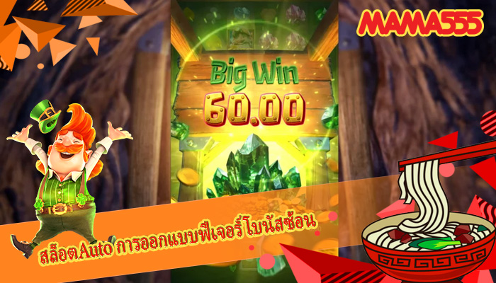 สล็อตAuto การออกแบบฟีเจอร์โบนัสซ้อน
