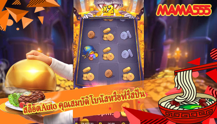 สล็อตAuto คุณสมบัติโบนัสหรือฟรีสปิน