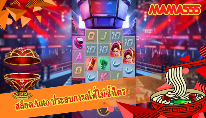 สล็อตAuto ประสบการณ์ที่ไม่ซ้ำใคร