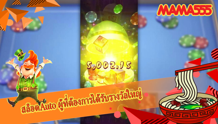 สล็อตAuto ผู้ที่ต้องการได้รับรางวัลใหญ่