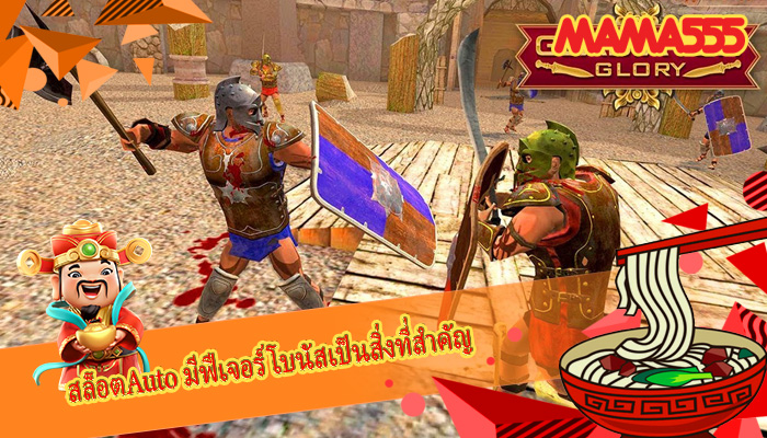 สล็อตAuto มีฟีเจอร์โบนัสเป็นสิ่งที่สำคัญ