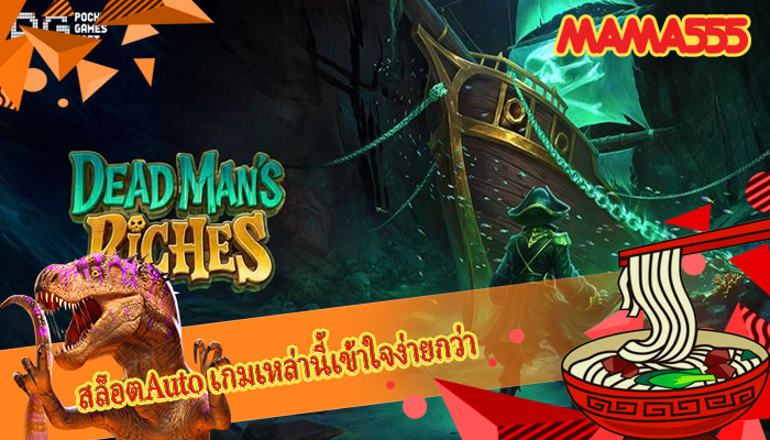 สล็อตAuto เกมเหล่านี้เข้าใจง่ายกว่า