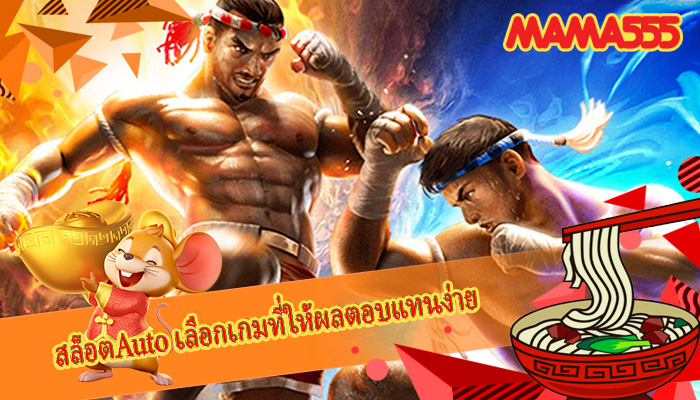 สล็อตAuto เลือกเกมที่ให้ผลตอบแทนง่าย