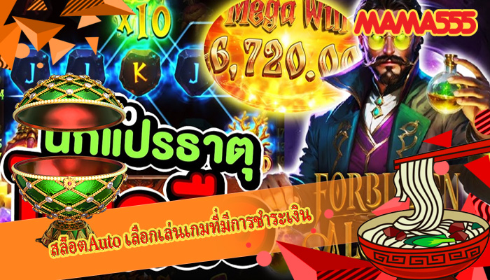 สล็อตAuto เลือกเล่นเกมที่มีการชำระเงิน