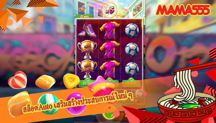 สล็อตAuto เสริมสร้างประสบการณ์ใหม่ ๆ