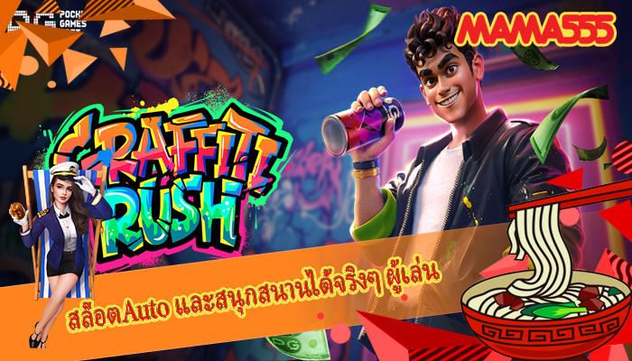 สล็อตAuto และสนุกสนานได้จริงๆ ผู้เล่น