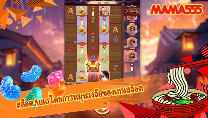 สล็อตAuto โดยการหมุนวงล้อของเกมสล็อต