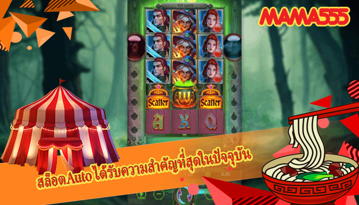 สล็อตAuto ได้รับความสำคัญที่สุดในปัจจุบัน