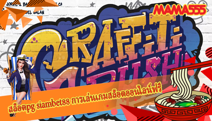 สล็อตpg siambet88 การเล่นเกมสล็อตออนไลน์ฟรี