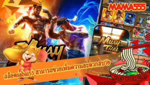 สล็อตsabai55 สามารถช่วยเพิ่มความสะดวกสบาย