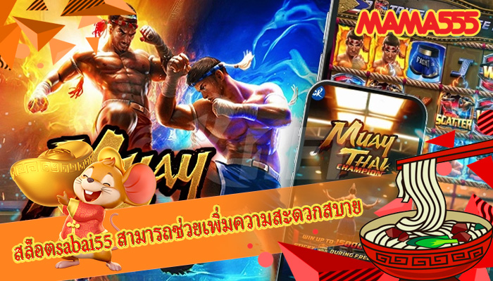 สล็อตsabai55 สามารถช่วยเพิ่มความสะดวกสบาย