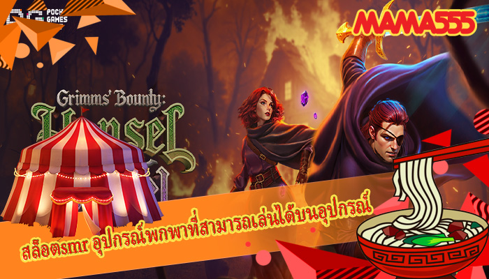 สล็อตsmr อุปกรณ์พกพาที่สามารถเล่นได้บนอุปกรณ์