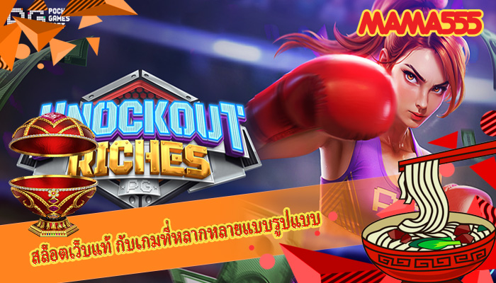 สล็อตเว็บแท้ กับเกมที่หลากหลายแบบรูปแบบ