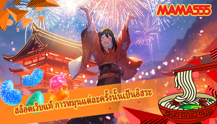 สล็อตเว็บแท้ การหมุนแต่ละครั้งนั้นเป็นอิสระ