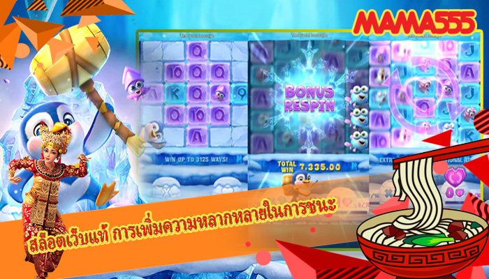 สล็อตเว็บแท้ การเพิ่มความหลากหลายในการชนะ