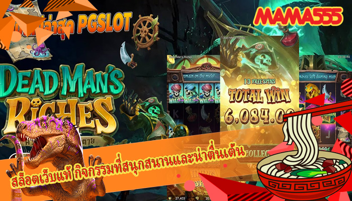 สล็อตเว็บแท้ กิจกรรมที่สนุกสนานและน่าตื่นเต้น