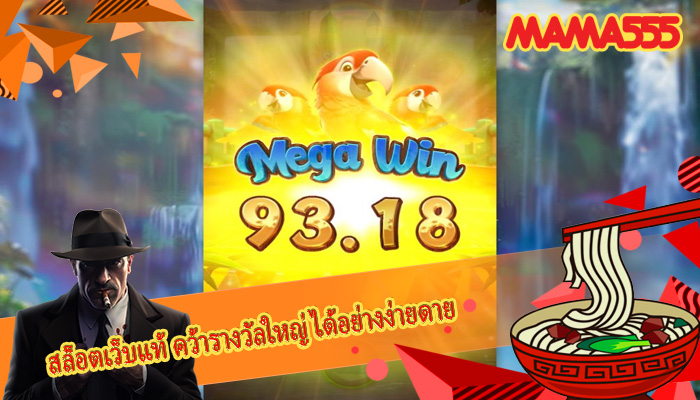 สล็อตเว็บแท้ คว้ารางวัลใหญ่ได้อย่างง่ายดาย