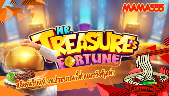 สล็อตเว็บแท้ งบประมาณที่ต่ำและยังคุ้มค่า