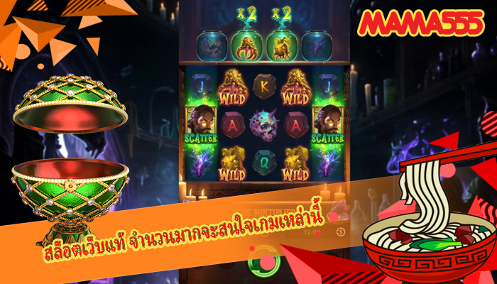 สล็อตเว็บแท้ จำนวนมากจะสนใจเกมเหล่านี้