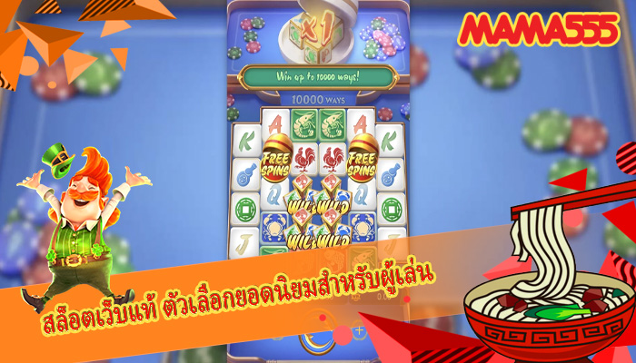 สล็อตเว็บแท้ ตัวเลือกยอดนิยมสำหรับผู้เล่น