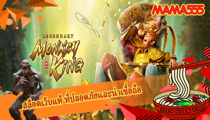 สล็อตเว็บแท้ ที่ปลอดภัยและน่าเชื่อถือ