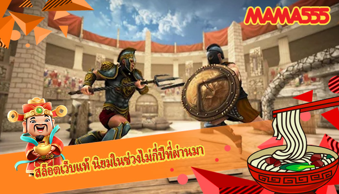 สล็อตเว็บแท้ นิยมในช่วงไม่กี่ปีที่ผ่านมา