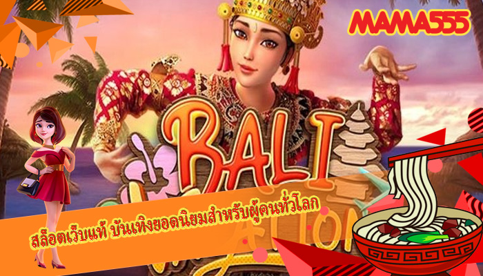 สล็อตเว็บแท้ บันเทิงยอดนิยมสำหรับผู้คนทั่วโลก