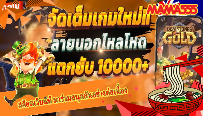 สล็อตเว็บแท้ มาร่วมสนุกกันอย่างต่อเนื่อง