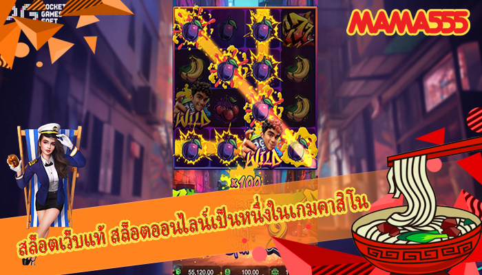 สล็อตเว็บแท้ สล็อตออนไลน์เป็นหนึ่งในเกมคาสิโน