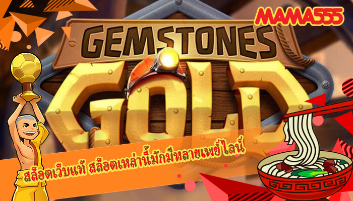 สล็อตเว็บแท้ สล็อตเหล่านี้มักมีหลายเพย์ไลน์