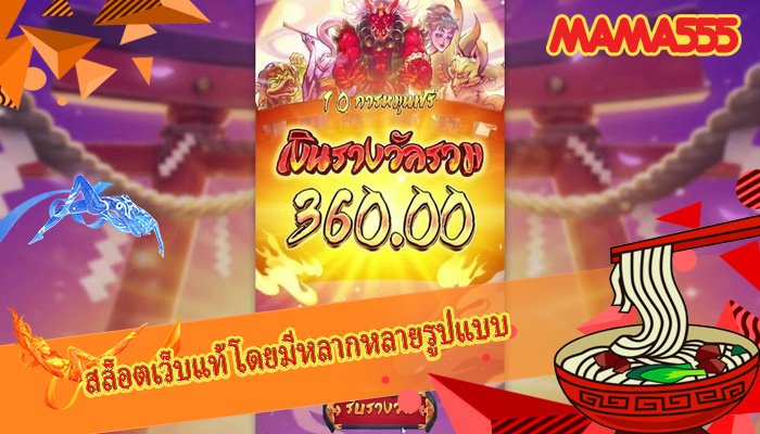 สล็อตเว็บแท้ โดยมีหลากหลายรูปแบบ