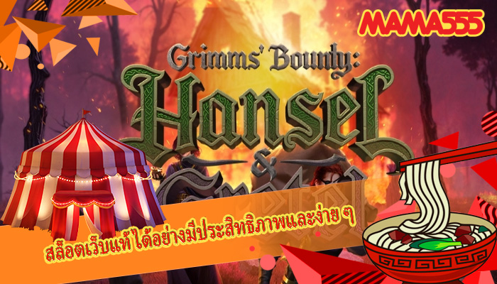 สล็อตเว็บแท้ ได้อย่างมีประสิทธิภาพและง่าย ๆ