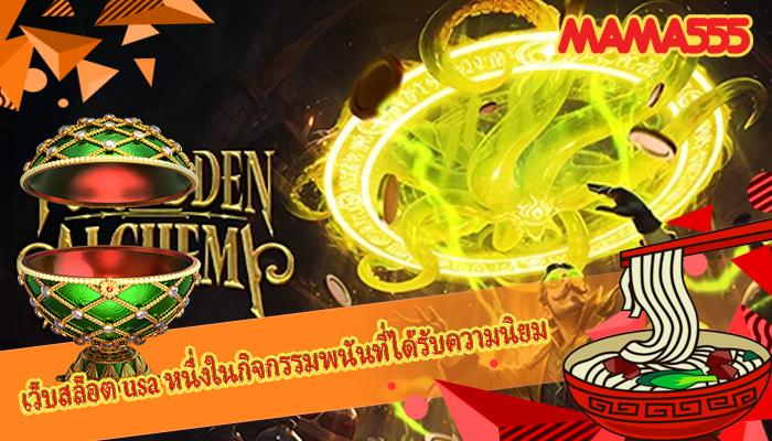 เว็บสล็อต usa หนึ่งในกิจกรรมพนันที่ได้รับความนิยม