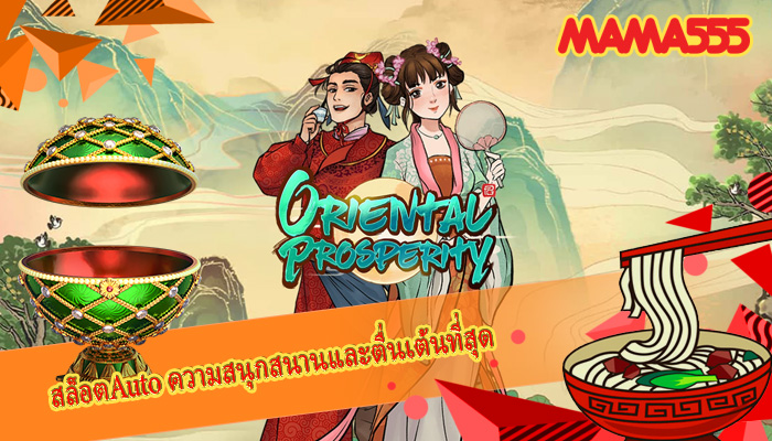 สล็อตAuto ความสนุกสนานและตื่นเต้นที่สุด