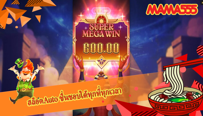สล็อตAuto ชื่นชอบได้ทุกที่ทุกเวลา