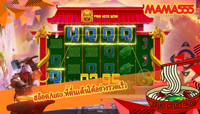 สล็อตAuto ที่ตื่นเต้นได้อย่างรวดเร็ว