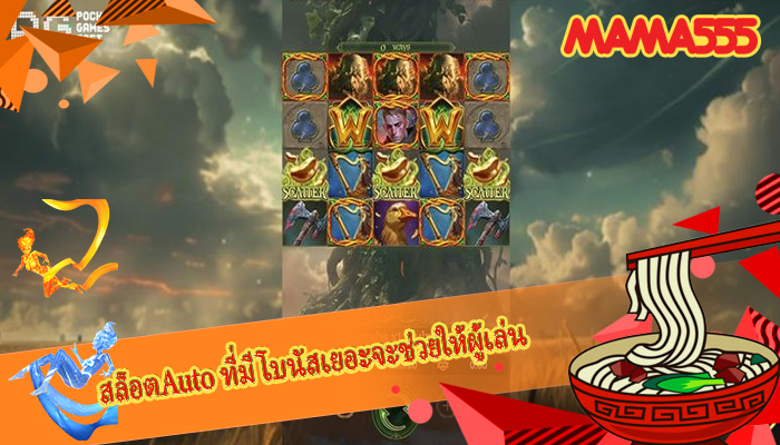 สล็อตAuto ที่มีโบนัสเยอะจะช่วยให้ผู้เล่น