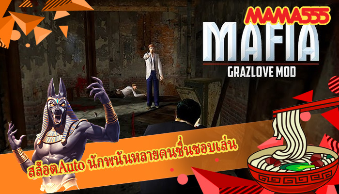 สล็อตAuto นักพนันหลายคนชื่นชอบเล่น