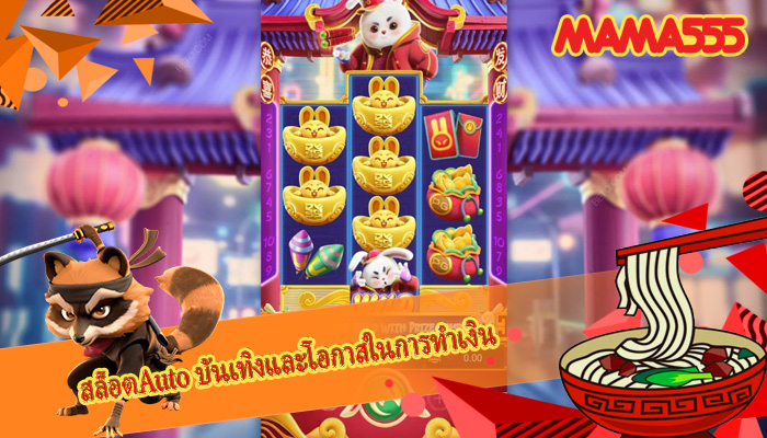 สล็อตAuto บันเทิงและโอกาสในการทำเงิน