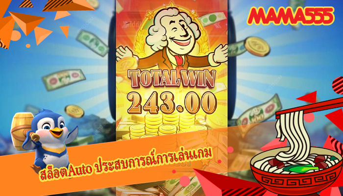 สล็อตAuto ประสบการณ์การเล่นเกม