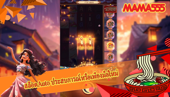 สล็อตAuto ประสบการณ์หรือเพียงมือใหม่