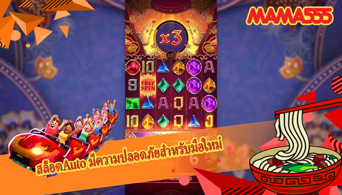 สล็อตAuto มีความปลอดภัยสำหรับมือใหม่