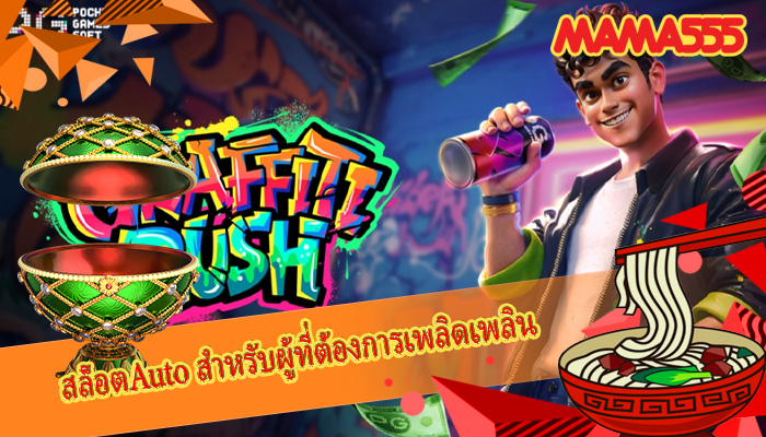 สล็อตAuto สำหรับผู้ที่ต้องการเพลิดเพลิน
