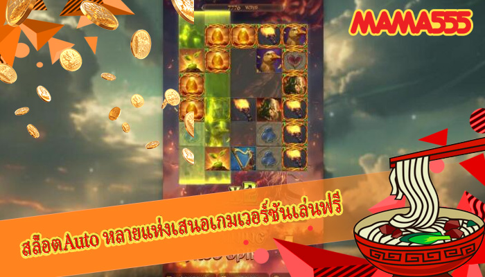 สล็อตAuto หลายแห่งเสนอเกมเวอร์ชันเล่นฟรี