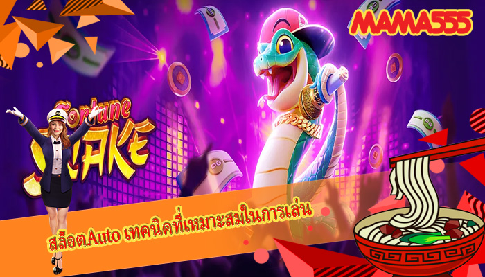สล็อตAuto เทคนิคที่เหมาะสมในการเล่น